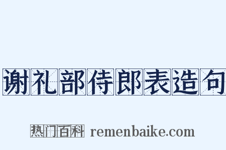 谢礼部侍郎表造句是什么意思的图片